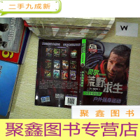正 九成新贝尔写给你的荒野求生少年生存百科:户外强身运动 .....