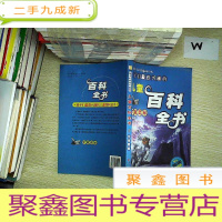 正 九成新中国儿童百科全书:少儿彩图版.宇宙奥秘.
