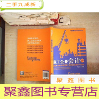 正 九成新施工企业会计(第五版]