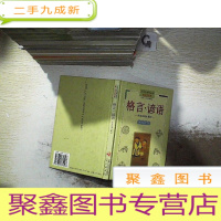 正 九成新格言·谚语 : 作文应用小顾问,。