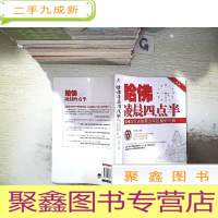 正 九成新哈佛凌晨四点半:哈佛大学送给青少年的礼物..