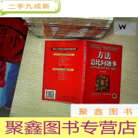 正 九成新方法总比问题多:打造不找借口找方法的一流员工 .....
