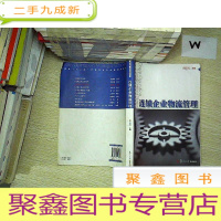 正 九成新连锁企业物流管理.