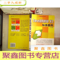 正 九成新CoreLDRAW X3标准教程