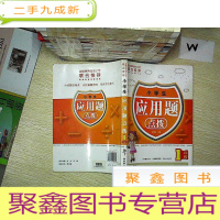 正 九成新小学生应用题点拨(1年级).