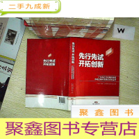 正 九成新先行先试开拓创新.