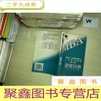 正 九成新MBA工商管理硕士入学考试辅导.逻辑分册 (第二版).