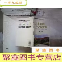 正 九成新人本管理与学校发展·