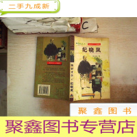 正 九成新绝妙才子·纪晓岚。,