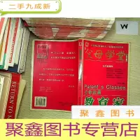 正 九成新父母学堂.父母应是教育家 . ...