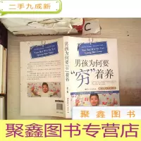 正 九成新现代家教丛书:男孩为何要“穷”着养(修订版)