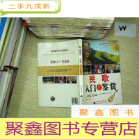 正 九成新新世纪青少年艺术素质培养丛书--民歌入门与鉴赏.