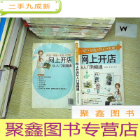 正 九成新淘宝·易趣·拍拍·有啊网上开店从入门到精通..。