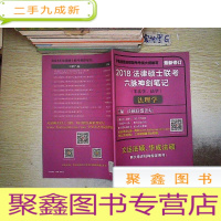 正 九成新2018 法律硕士联考六脉神剑笔记(非法学、法学) 法理学.