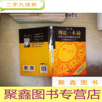 正 九成新刑法一本通:中华人民共和国刑法总成(第十一版)(含刑法修正案九).、、