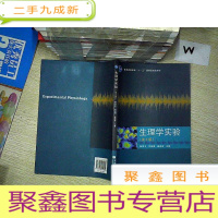 正 九成新生理学实验(第3版).