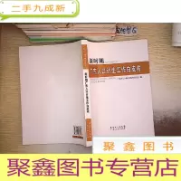 正 九成新新时期广东人口计生工作白皮书.