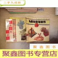 正 九成新礼品包装与制作.