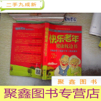 正 九成新快乐老年健康枕边书、
