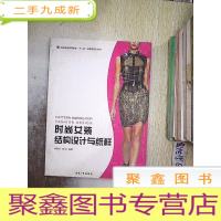 正 九成新时尚女装结构设计与纸样.