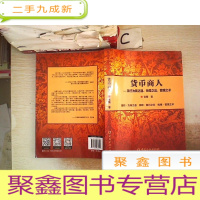 正 九成新正版图书 货币商人——银行为商之道、领导之法、管理之术张衢 著。,,