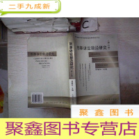 正 九成新刑事诉讼前沿研究.第二卷、。