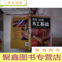 正 九成新彼得·科恩木工基础:掌握木工技艺的精髓