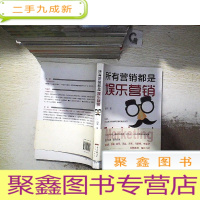 正 九成新所有营销都是娱乐营销