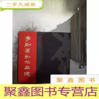 正 九成新李刚篆刻作品选