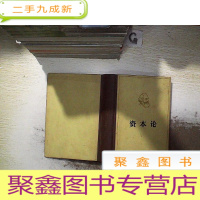 正 九成新资本论 第二卷