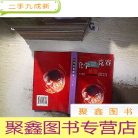 正 九成新化学竞赛教程(高3年级)
