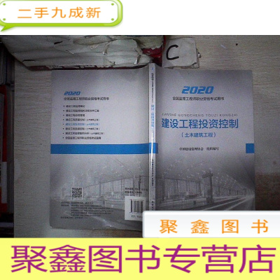 正 九成新监理工程师2020教材:建设工程投资控制(土木建筑工程)