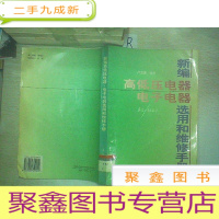 正 九成新新编高低压电器、电子电器选用和维修手册.