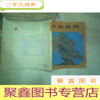 正 九成新小品盆栽 作者: 陈苏 编著 出版社: 万里书店.
