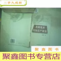 正 九成新高新技术与知识产权法.
