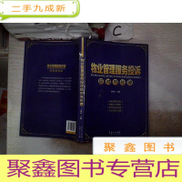 正 九成新物业管理服务投诉应对与处理。,