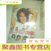 正 九成新F4当红不让红人特辑.