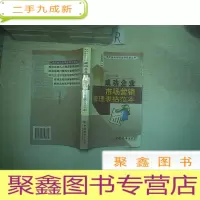 正 九成新成功企业管理表格范本全书:成功企业市场营销管理表格范本.