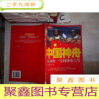 正 九成新中国神州:[从神舟一号到神舟六号