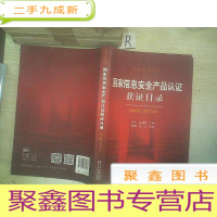 正 九成新政府采购指南:国家信息安全产品认证获证目录(2009-2013年).