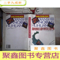正 九成新电视机元器件使用及互换手册。,
