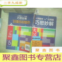 正 九成新小学数学应用题巧思妙解:5年级...
