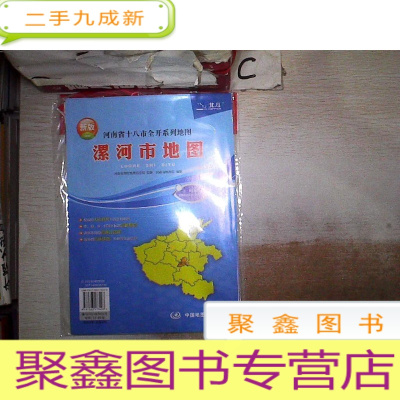 正 九成新新版 河南省十八市全开系列地图:漯河市地图