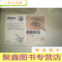 正 九成新眼睛密码:保护眼睛的第一本书(双色).