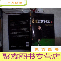 正 九成新台球世界冠军的实战笔记