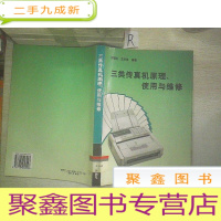 正 九成新三类传真机原理、使用与维修..