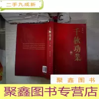 正 九成新千秋功业(下册)