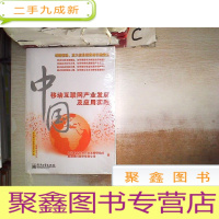 正 九成新中国移动互联网产业发展及应用实践(全彩)