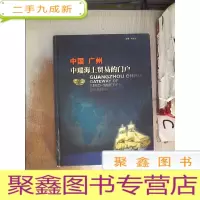 正 九成新中国广州:中瑞海上贸易的门户:[中英文本].