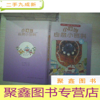 正 九成新少年儿童彩图百科丛书-----小叮当自然小百科 4.